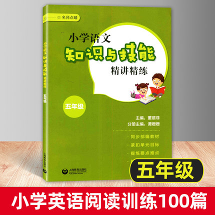 小学语文知识与技能精讲精练 五年级/5年级 部编语文同步解析知识方法单元读写知识讲练测 上海教育出版社