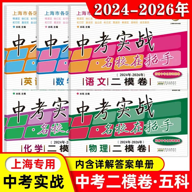 2024-2026年上海中考二模卷语文数学英语物理化学中考实战名校在招手含详解答案 三年合订本上海市各区初三第二学期真题