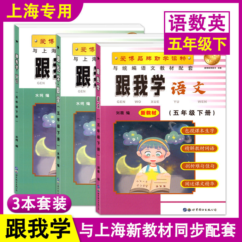部编版 跟我学 语文数学英语N版 五年级下册/5年级第二学期 上海小学新教材教辅课本同步配套讲解辅导书练习 世界图书出版公司