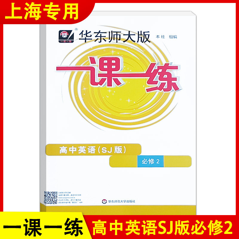 一课一练高中英语必修2SJ版