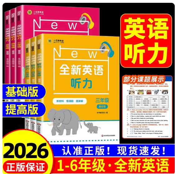 2026新版全新英语听力基础版提搞版小学 一二三年级四五全新英语听力基础版+提高版听力专项训练