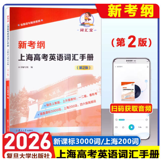 新考纲 上海高考英语词汇手册第2版含跟读与朗读音频音标3000词