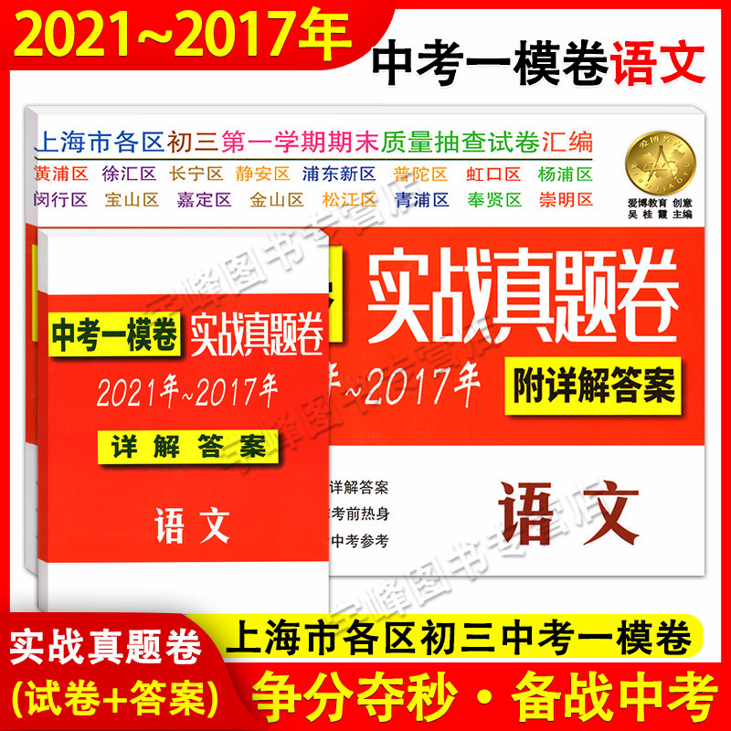 正版现货2017-2021年版上海中考一模卷 语文 中考实战真题卷 2018-2019-2020五年合订本上海市各区九年级初三第一学期期末试卷汇编