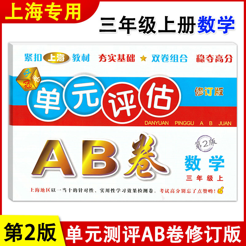 正版现货 单元评估AB卷 数学 三年级上册/3年级第一学期 第2版 上海小学教材配套单元基础知识检测能力提高期中期末同步练习测试卷