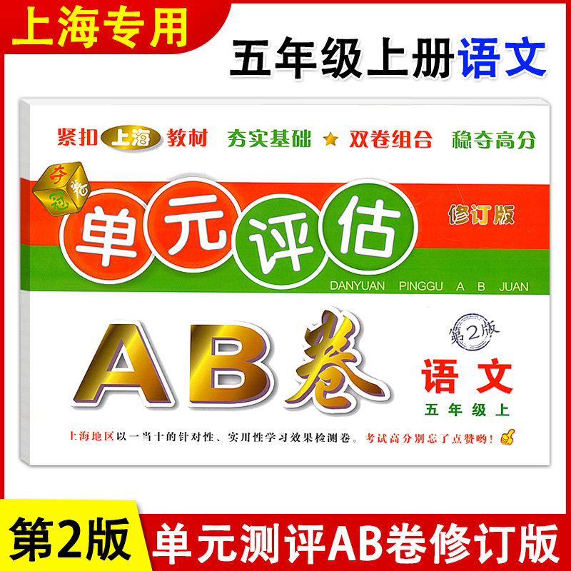 正版现货 单元评估AB卷 语文 五年级上册/5年级第一学期 第2版 上海小学教材配套单元基础知识检测能力提高期中期末同步练习测试卷