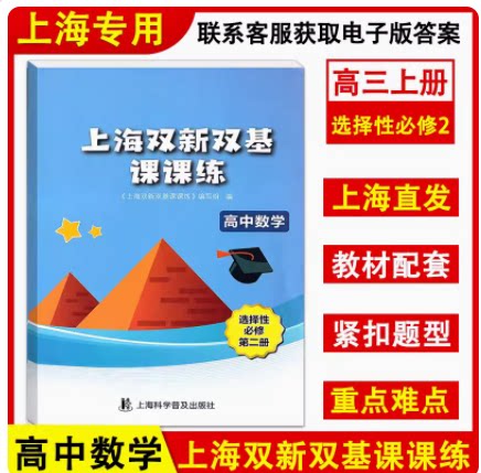 上海双新双基课课练 高中数学 选择性必修2第二册 高三年级第一学期 高3上册  上海科学普及出版社
