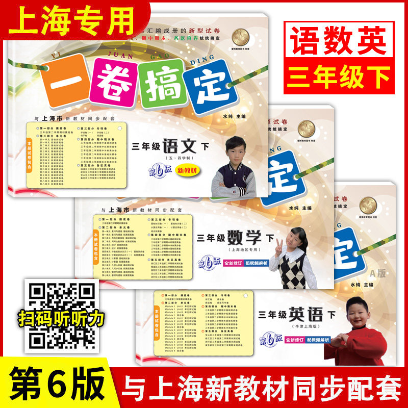 2026春 一卷搞定 三年级下册 语文+数学+英语牛津版 3年级第二学期 第6版 上海小学教材部编版配套期中期末单元练习课后测试卷