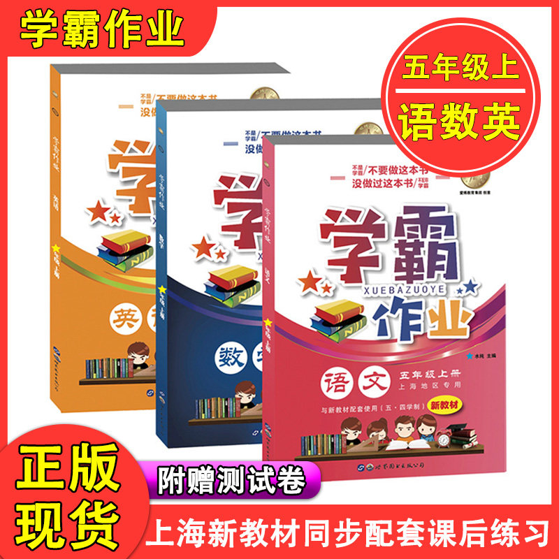 学霸作业 五年级上 部编版语文+数学+英语牛津N版 5年级第一学期 上海地区小学新教材同步课本配套课后练习册辅导书含月考试卷