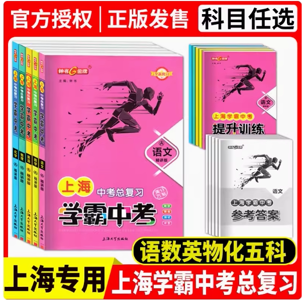 钟书金牌 上海学霸中考 语数英物化 精讲版+精练版+答案 全新修订 上海版语文配套教辅 中考语文总复习用书 七八九年级适用