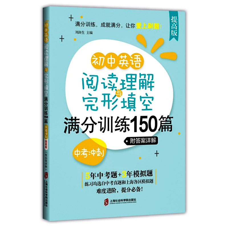 初中英语阅读理解与完形填空满分训练150篇 中考/9年级 提高版 上海社会科学院出版社 附答案详解 初三英语阅读专项训练辅导书