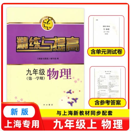 2025新版 精练与提高九年级上物理 9年级第一学期 含单元测试卷及参考答案 中西书局上海新教材