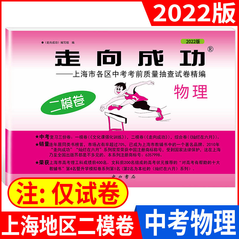 2022年版走向成功中考物理二模卷 走向成功上海物理中考二模卷子 上海市各区县初三第二学期考前质量抽查试卷精编 中西书局