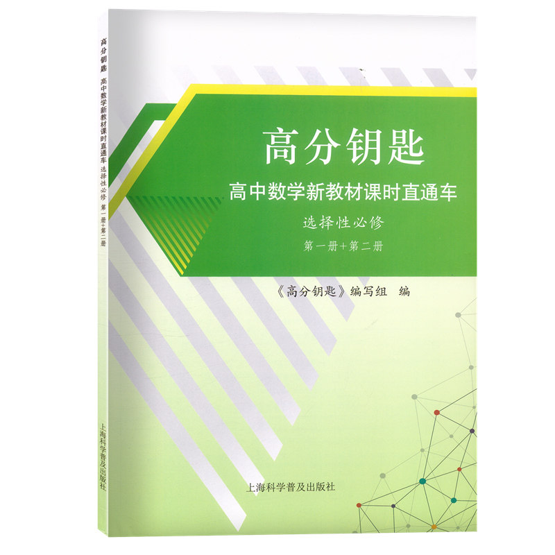 高分钥匙高中数学新教材