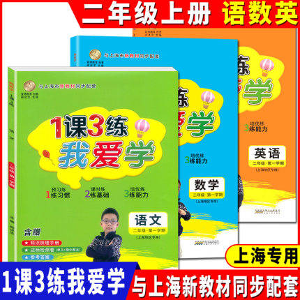 2024新版 我爱学 一课三练 二年级上/2年级上册 含达标测试卷 语数英 1课3练上海市同步配套教辅上海地区专用上海小学教辅课后练习