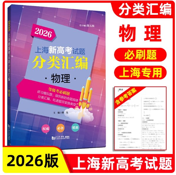 2026版上海新高考试题分类汇编 物理 高一高二高考第一轮复习刷题用书一二模 等级考研习模拟试题总结分类常刷题 同济大学出版