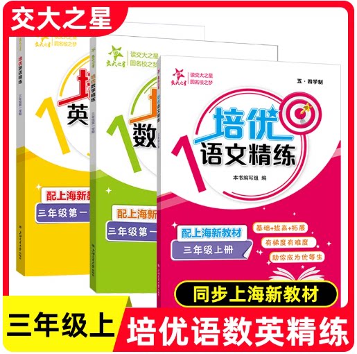 2026秋交大之星 培优满分精练 语文数学英语 三本装 3年级上册/三年级第一学期 语数英思维训练 上海交通大学出版社