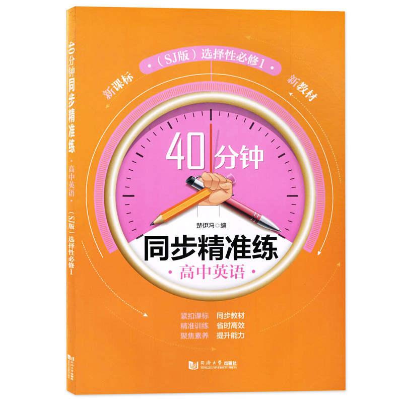 同步精准练英语SJ版选择性必修1