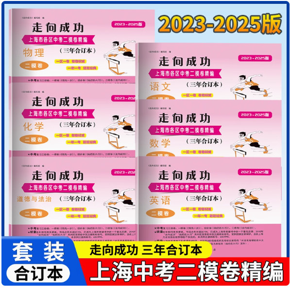2023-2025走向成功上海中考二模卷三年合订 三年合订本语数英物化历道德与法治含答案走向成功上海市各区初三期末质量抽查试卷精编