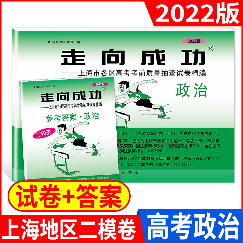 2022年版 走向成功高考政治二模卷 高三政治高考二模卷子 含答案 上海市高三第二学期考前质量抽查试卷精编上海高考思想政治二模卷