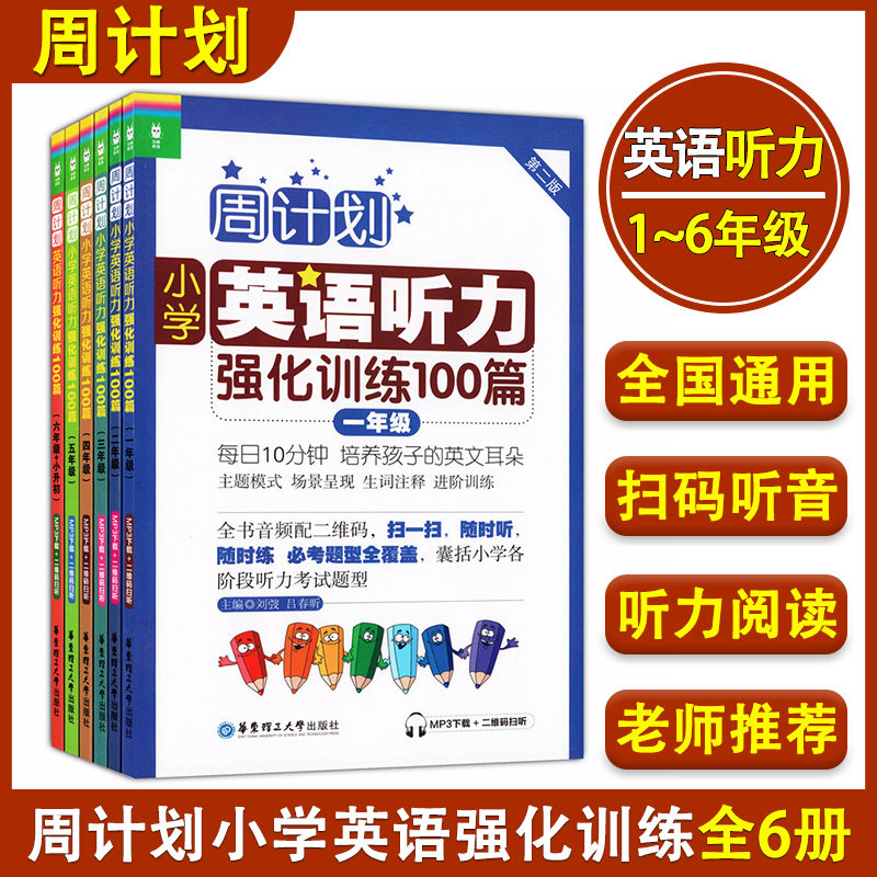 全6册 周计划 小学英语听力强化训练100篇(第二版)123456年级+一二三四五六年级/小升初小学教材教辅习题集听说教学辅导训练练习