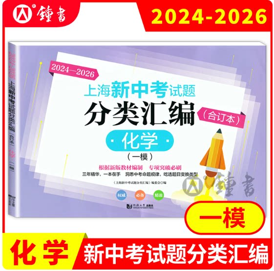 2024-2026上海新中考试题分类汇编 化学 合订本一模卷 上海中考一模卷合订本同济大学等级考