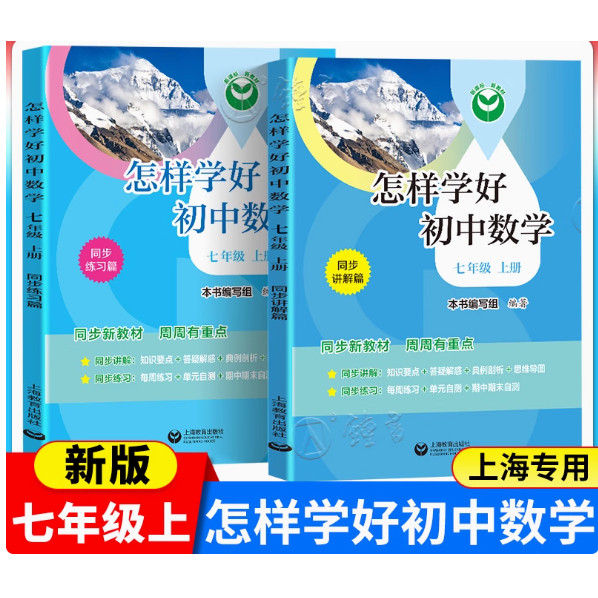 怎样学好初中数学七年级上册配套新教材数学7年级第一学期同步讲解篇+练习篇同步上海数学新教材上海教育出版社