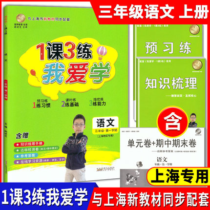 2021年部编版 我爱学1课3练语文 三年级上/3年级上册 语文 上海市同步配套教辅上海小学教辅课后练习 含单元卷+期中期末卷参考答案