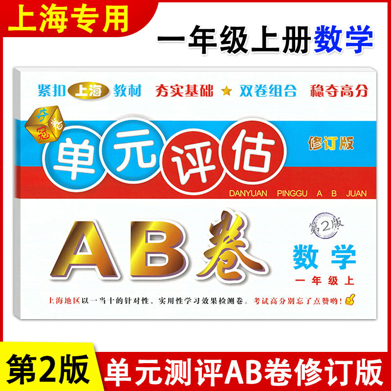 正版现货 单元评估AB卷 数学 一年级上册/1年级第一学期 第2版 上海小学教材配套单元基础知识检测能力提高期中期末同步练习测试卷