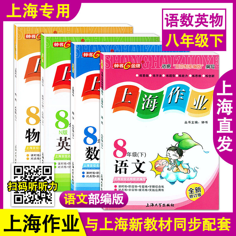 钟书金牌 上海作业 部编版语文+数学+英语N版+物理 八年级下册/8年级第二学期 全新修订版 上海初中新教材教辅配套练习 上海大学