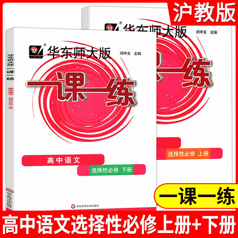 一课一练 高中语文(选择性必修 上册+下册)两本 上海高中教材配套辅导课后同步练习册 课本同步辅导练习册 华东师范大学出版社
