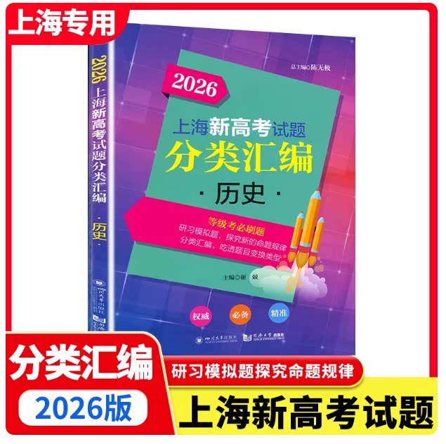2026上海新高考试题分类汇编 历史 高一高二高考第一轮复习刷题用书一二模 等级考必刷题研习模拟试题总结分类精编