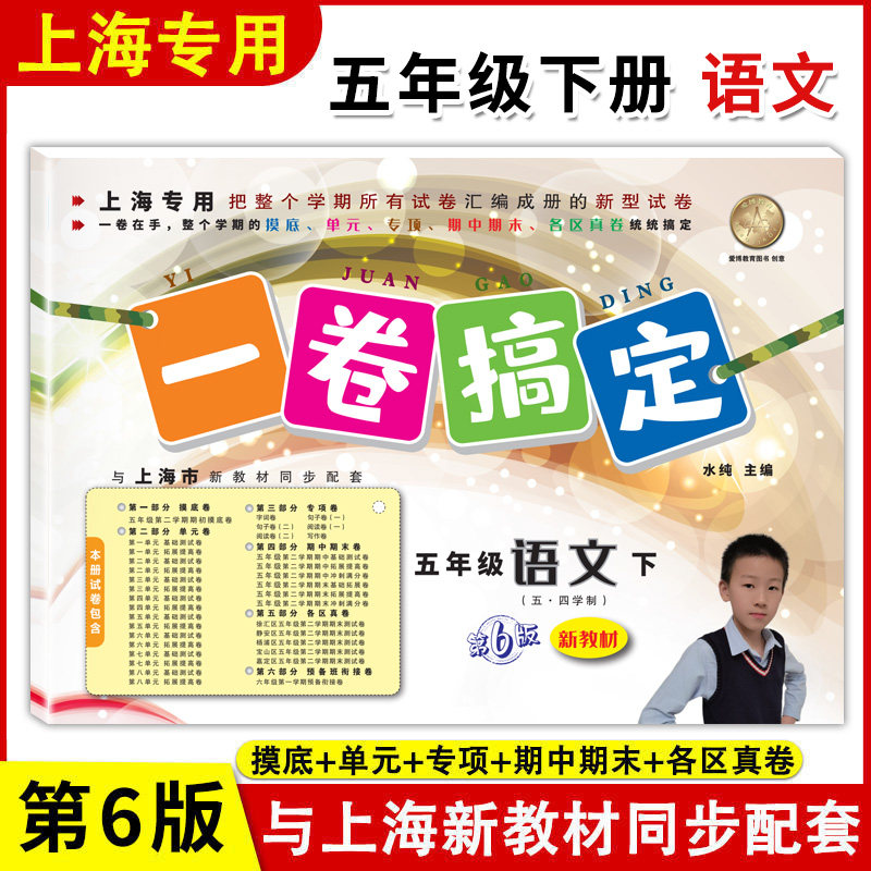 一卷搞定 语文 五年级下 第6版 上海小学语文5年级第二学期 部编版下册教材同步配套期中期末课后单元练习各区真卷测试卷