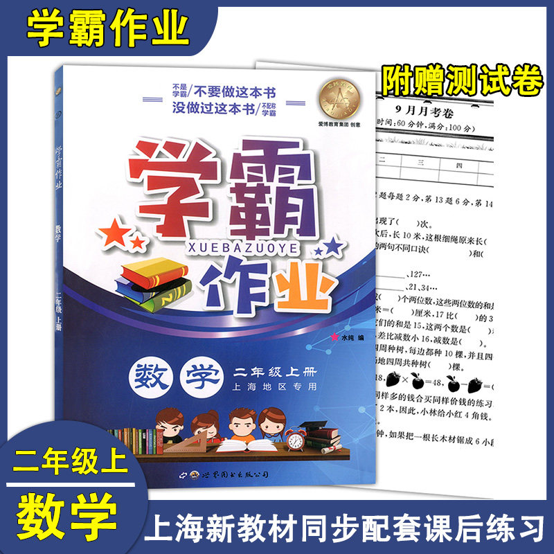 2024正版现货 学霸作业 二年级上 数学 2年级上册/二年级第一学期 上海地区小学新教材同步课本配套课后练习册辅导书含月考试卷