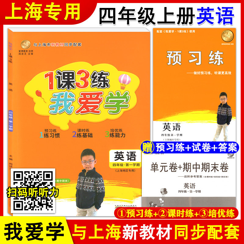 2021版 我爱学 1课3练 四年级上册 英语 4年级第一学期 附赠预习练+单元卷期中期末卷+答案 牛津版上海小学新教材同步配套教辅
