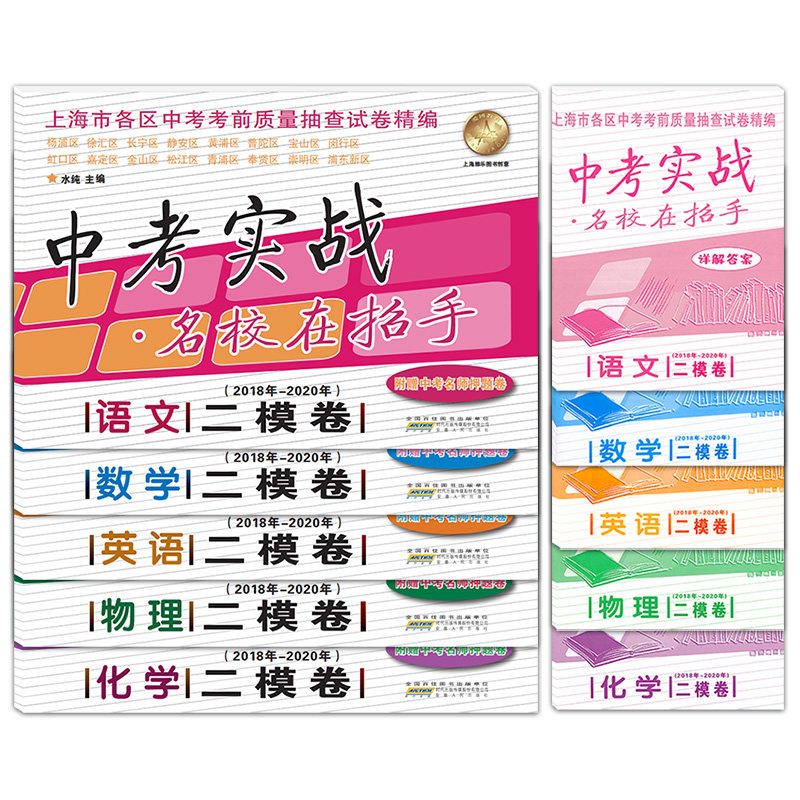 2018-2020中考实战 二模卷 语文 数学 英语 物理 化学 套装 含详解答案 名校在招手上海中考二模卷各区初三考前质量抽查试卷精编