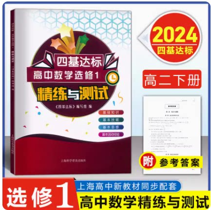 上海高中四基达标高中数学选修1