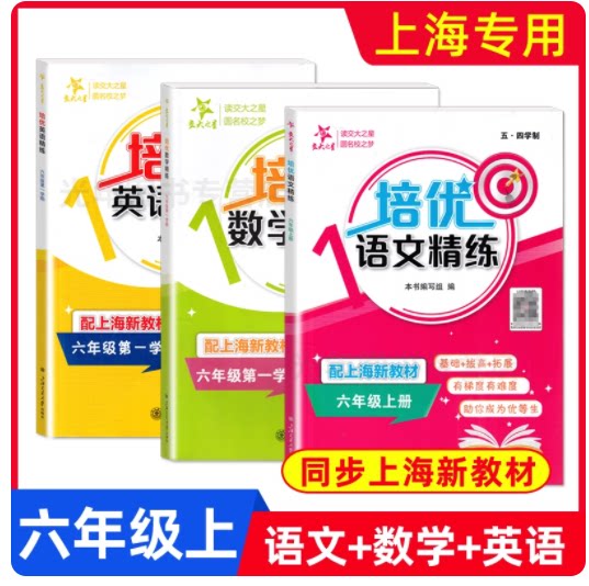 交大之星 培优满分精练 6年级上/六年级第一学期 语文数学英语 部分练习试题含视频讲解基础+拔高+拓展训练上海交通大学出版社