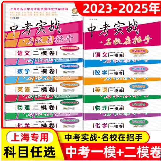 2023-2025年中考实战名校在招手一二模模卷上海中考语文数学英语物理化学含详解答案合订本初三中考一二模卷