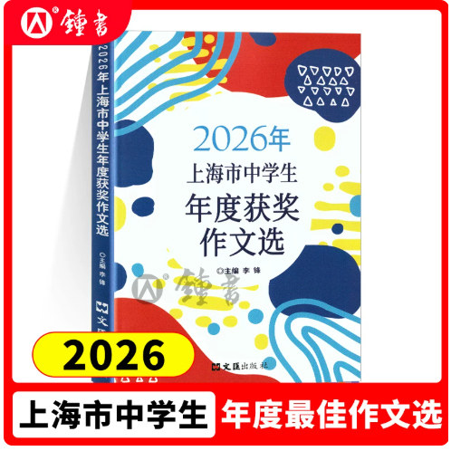 2026年上海市中学生年度最佳作文选初中作文高分优秀满分精选初三作文书大全文汇出版社六七八年级上海市中学生年度最佳作文选