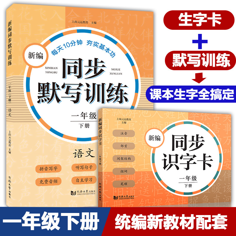 正版2本 新编同步识字卡+新编同步默写训练 1年级下册 一年级第二学期 小学语文默写能手 生字卡片同济大学出版社 小学语文部编版