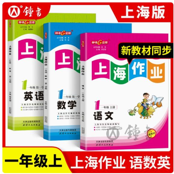 钟书金牌 上海作业 部编版语文+数学+英语N版 3科套装 一年级上第一学期/1年级 上海小学教辅 全新修订版 天津人民出版