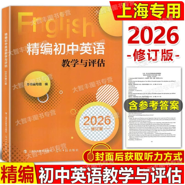 2026年修订版精编初中英语教学与评估内含参考答案光明日报出版社上海初中英语辅导初三英语总复习上海中考模拟题