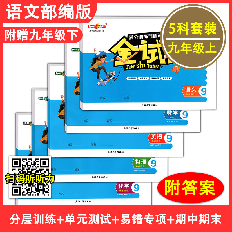 钟书金牌 金试卷 九年级上册 部编版语文+数学+英语N版+物理+化学 9年级第一学期 上海初中初三教材配套教辅单元测试卷期中期末卷
