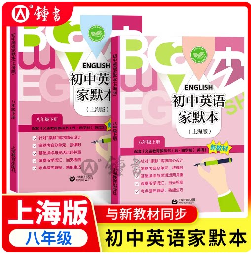 新版牛津英语家默本 八年级 上册+下册 8年级上下 沪教版上海初中英语第一学期 第二学期词汇默写本 配套牛津英语同步课堂练习