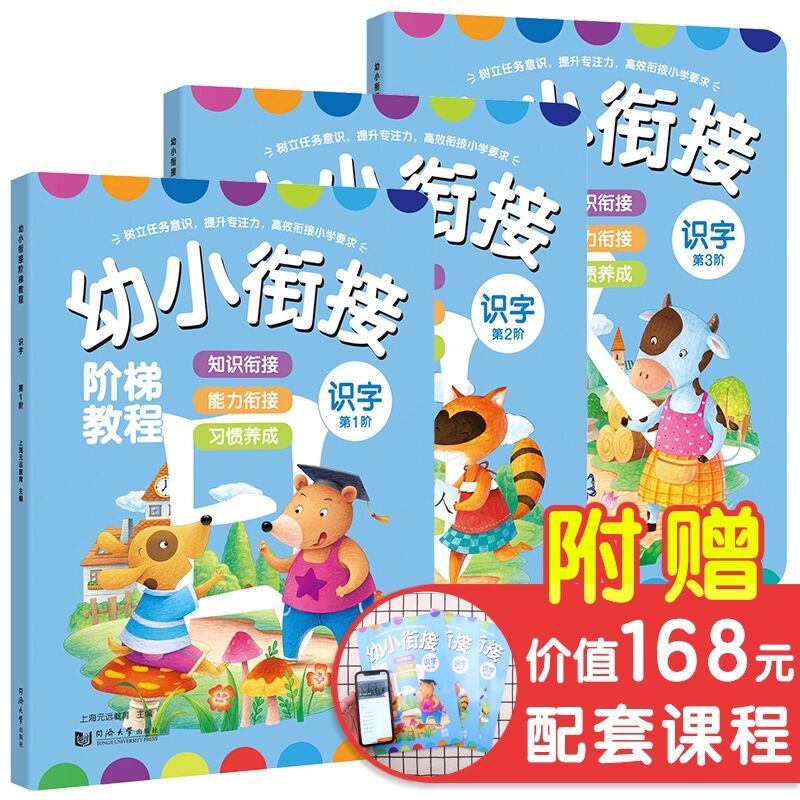 幼小衔接阶梯教程 识字 第1-3阶全三册 全彩页 幼小衔接教材 大班升一年级 早教书/学前班 教材全套 4-7岁儿童书 同济大学出版社