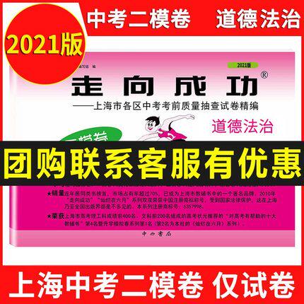 现货2021年版走向成功上海市中考二模卷道德法治 上海市各区县中考质量抽查试卷精编 道德与法治 不含答案