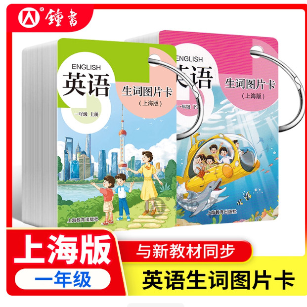 正版 小学英语生词图片卡(牛津上海版)(学生用)一年级第上下学期1年级上下册 沪教版单词卡片 牛津上海版一年级