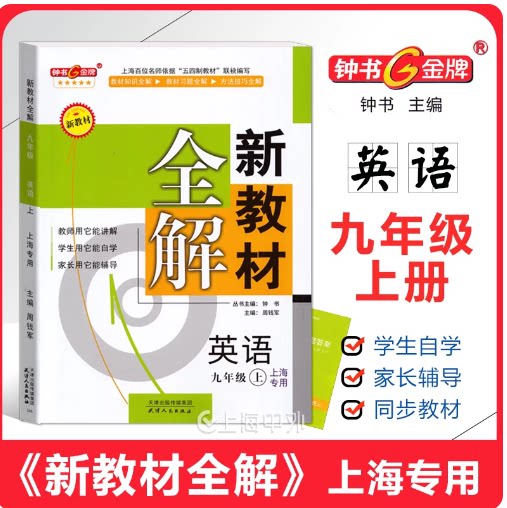 新教材全解 九年级上册 英语牛津版 9年级第一学期 修订版 上海初中新教材课本同步配套课后自学预习辅导 天津人民