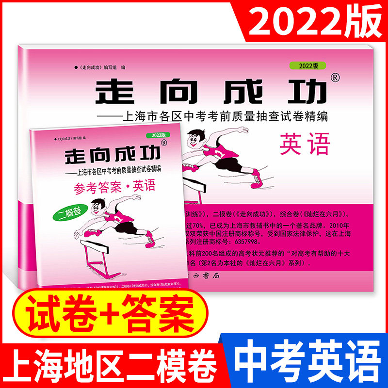 2022版走向成功 中考二模卷 英语 试卷+答案 2022上海中考二模卷 初三英语试卷 上海市区县中考考前质量抽查试卷精编 中西书局