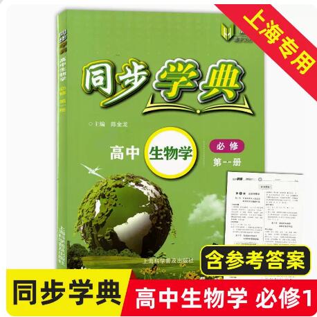 同步学典高中生物必修第一册